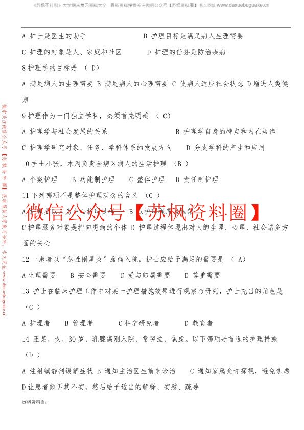 基础护理学